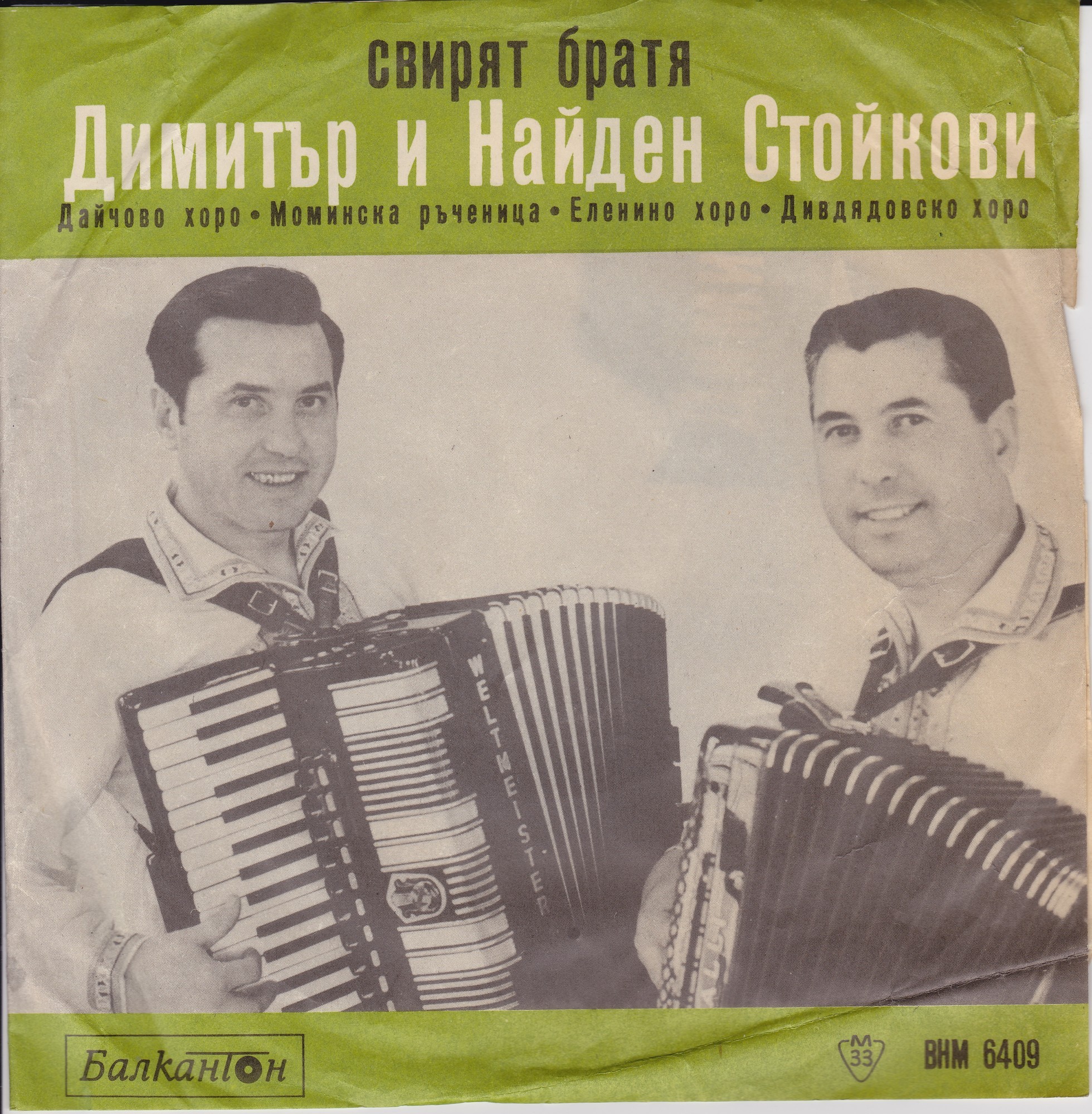 Свирят братя Димитър и Найден Стойкови на акордеон