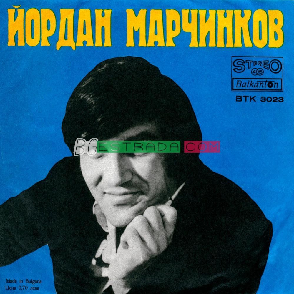 Йордан МАРЧИНКОВ