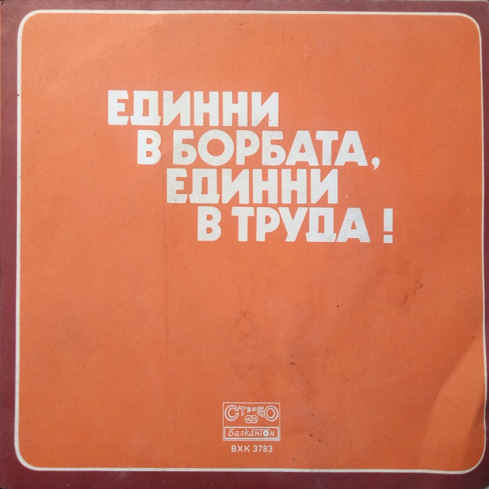 Единни в борбата, единни в труда! Квартет "Хармония", худ. рък. Красимир Кюркчиев