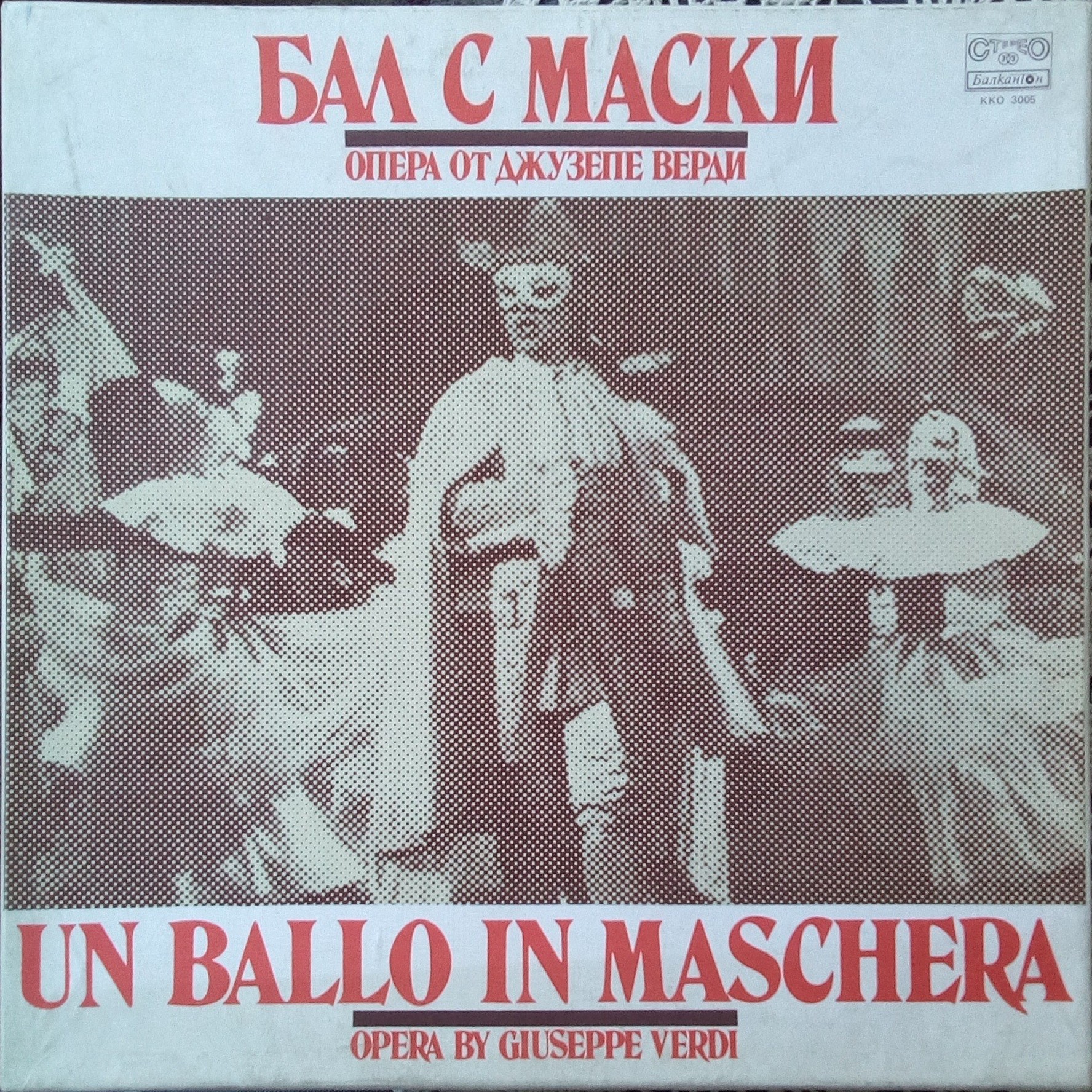 Дж. ВЕРДИ. "Бал с маски", опера