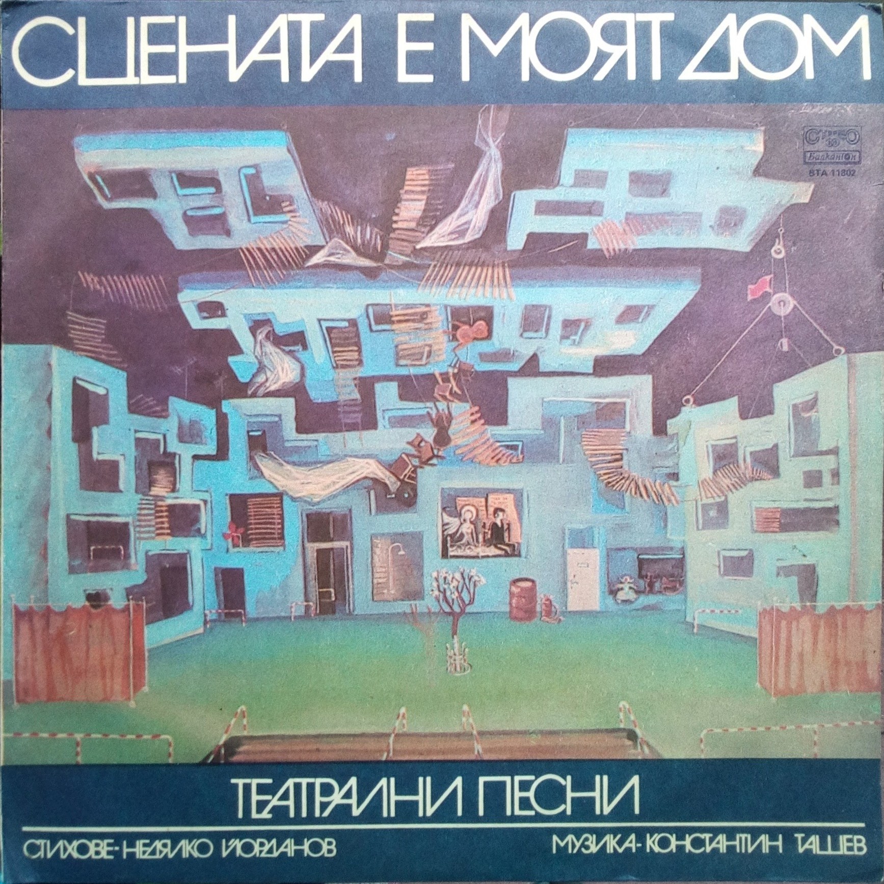 Недялко ЙОРДАНОВ. «Сцената е моят дом», театрални песни