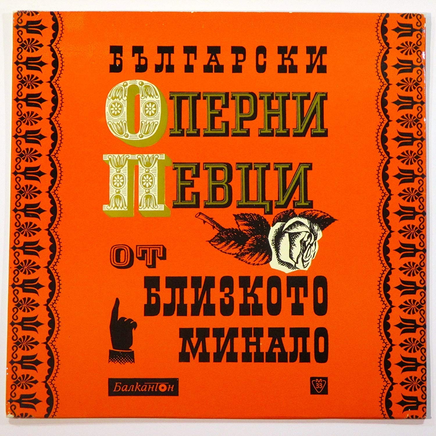 Български оперни певци от близкото миналото