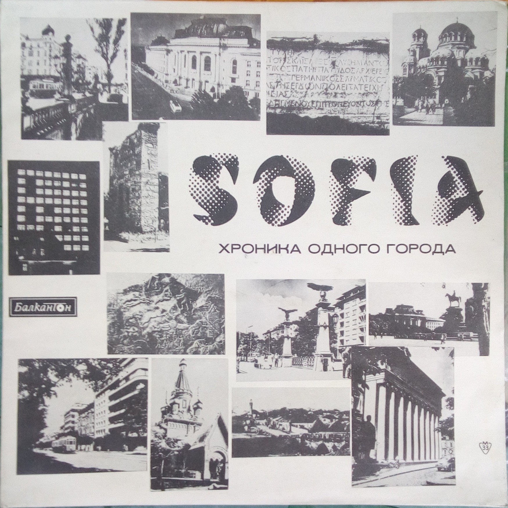 София - хроника одного города
