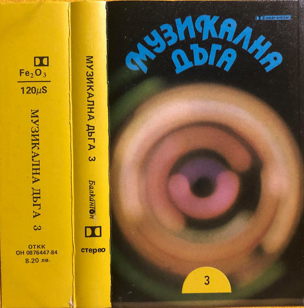 Музикална дъга 3