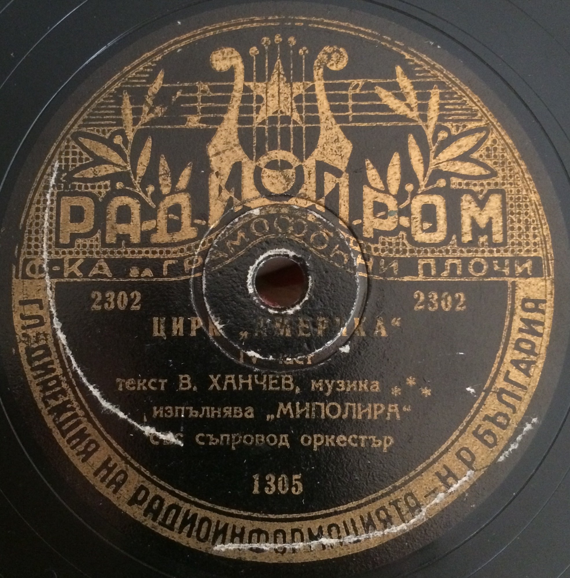 Цирк "Америка" III част / IV част