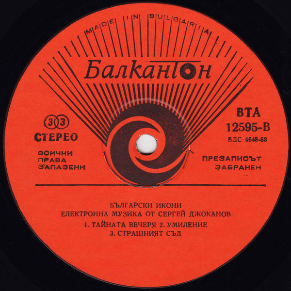 «Български икони». Електронна музика от Сергей ДЖОКАНОВ