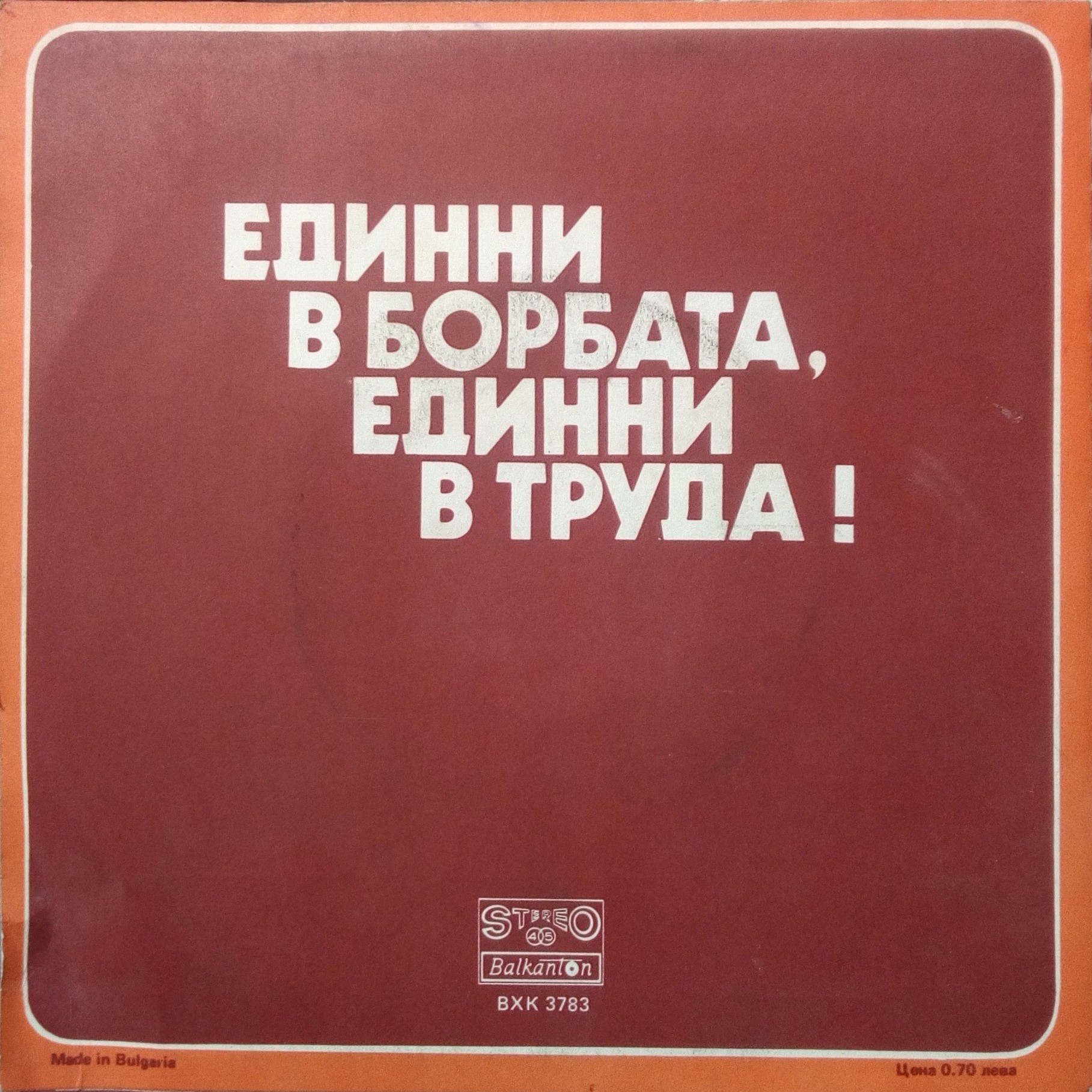 Единни в борбата, единни в труда! Квартет "Хармония", худ. рък. Красимир Кюркчиев