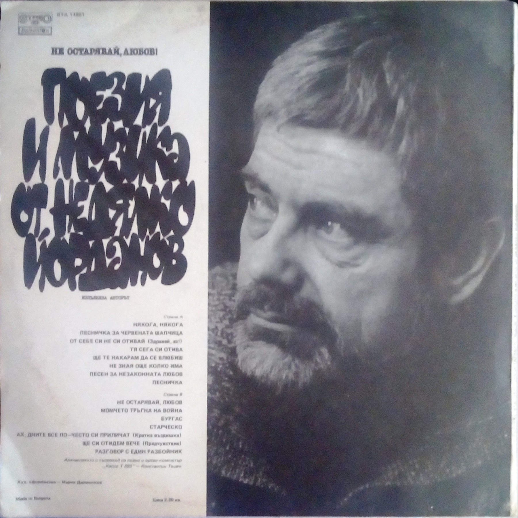 Поезия и музика от Недялко ЙОРДАНОВ. «Не остарявай, любов»