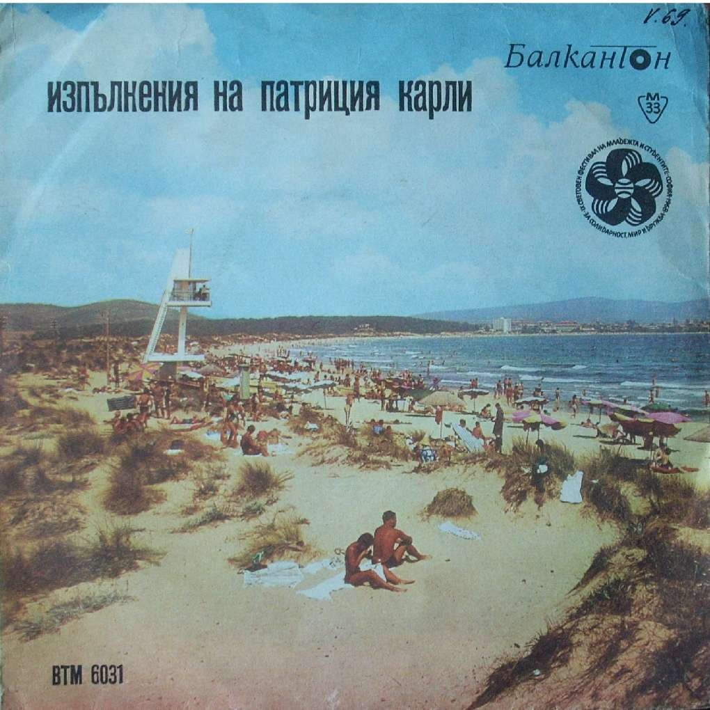 Патриция КАРЛИ