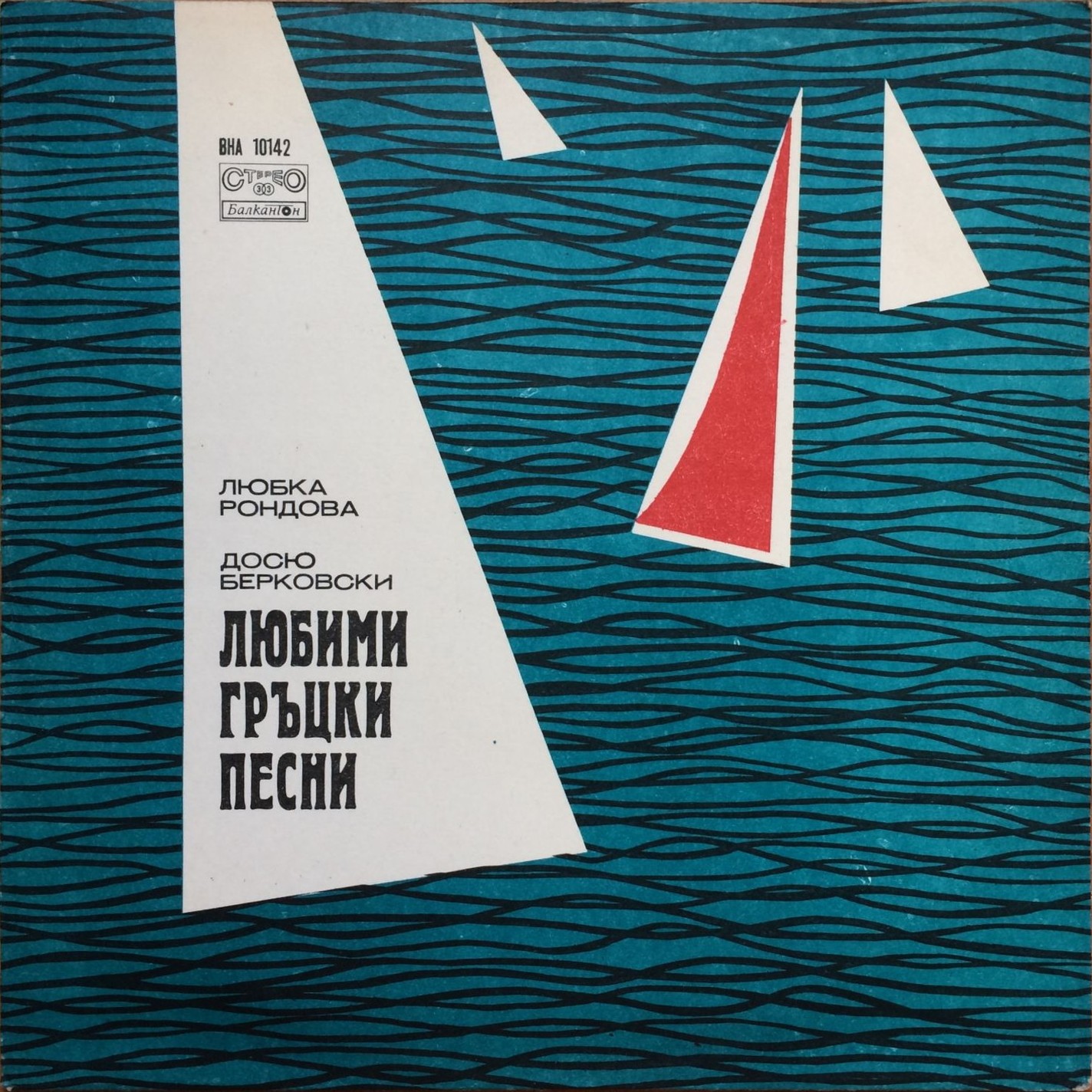 Любими гръцки песни. Любка Рондова и Досю Берковски