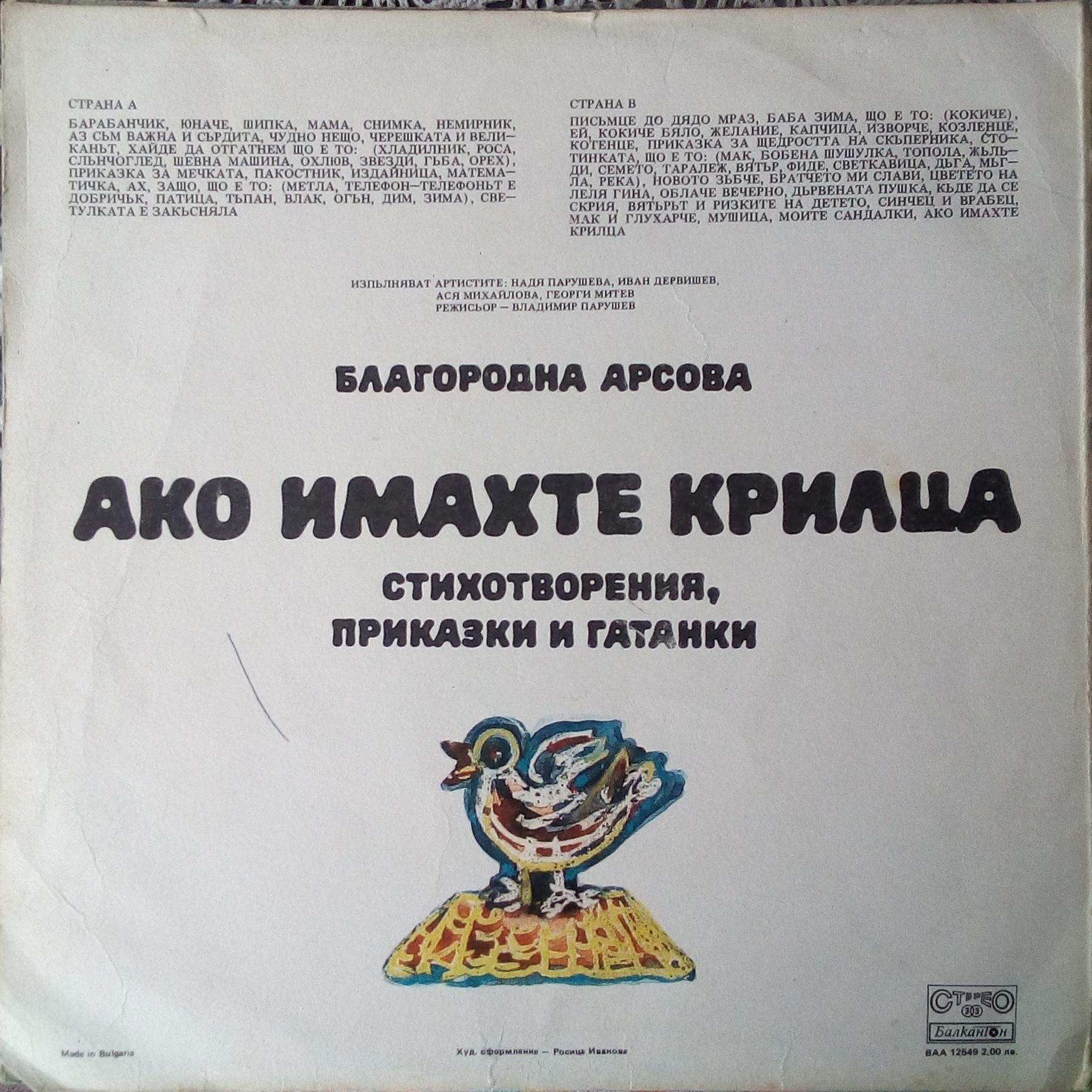 Благородна Арсова. «Ако имахте крилца», стихотворения, приказки и гатанки