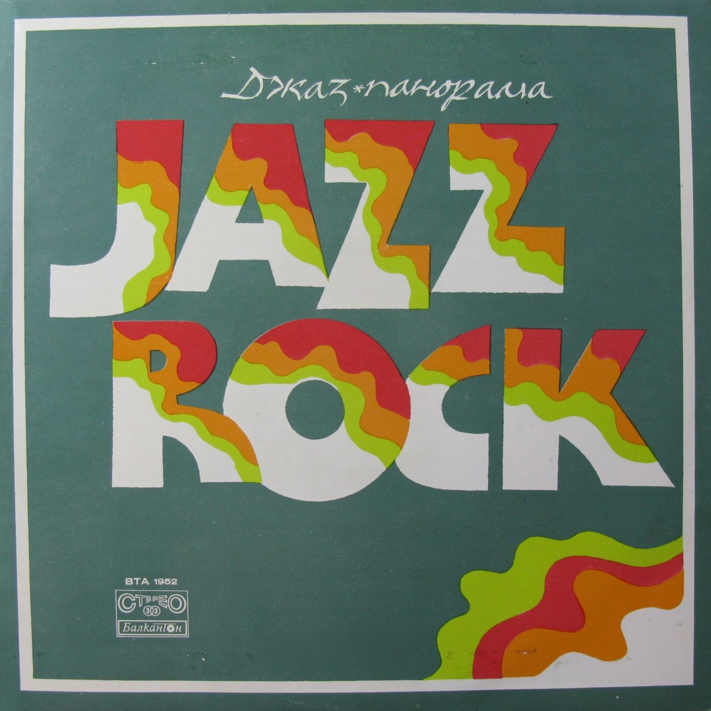 Джаз-панорама. Jazz Rock 1975
