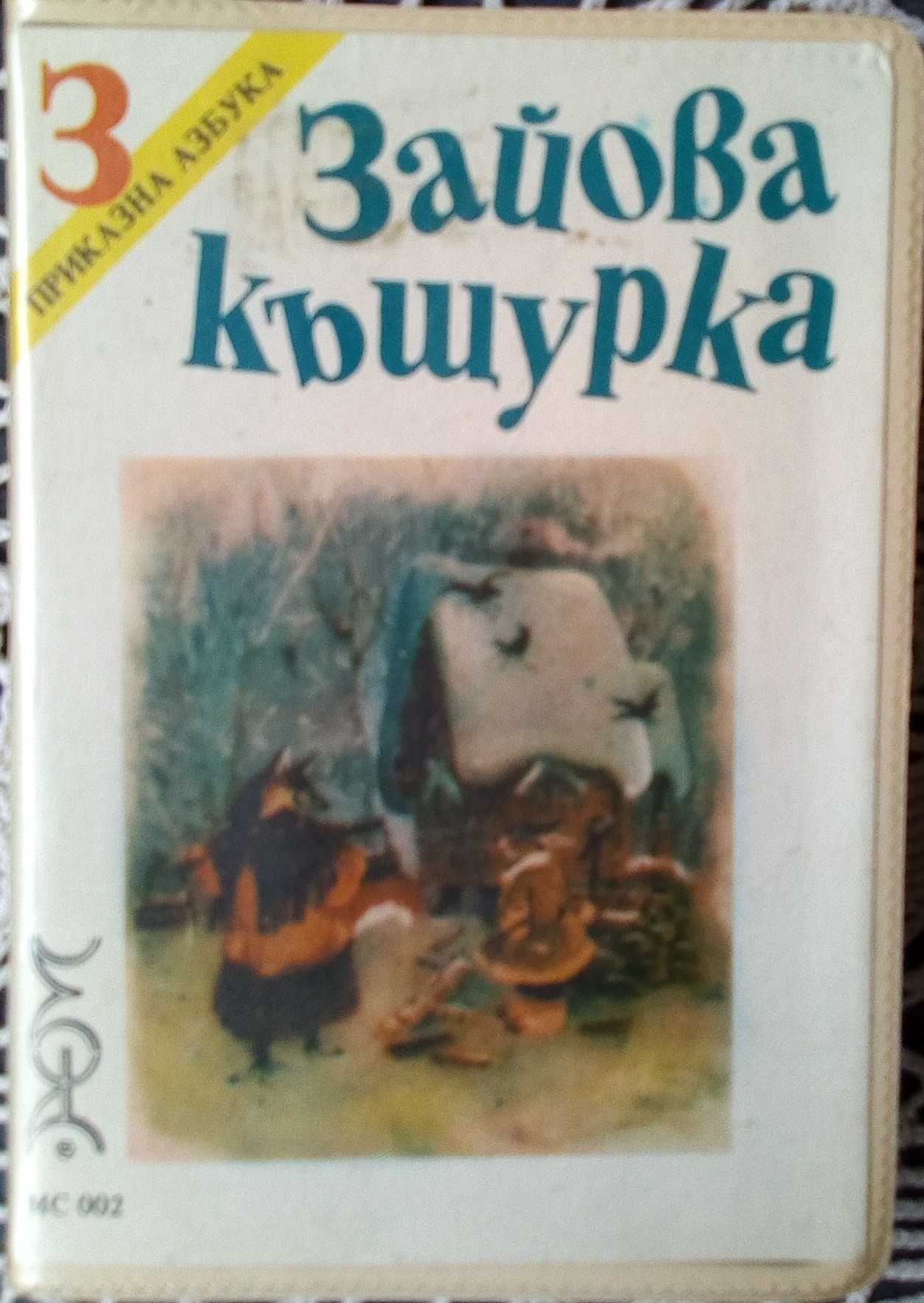 ПРИКАЗНА АЗБУКА. "Зайова къщурка"