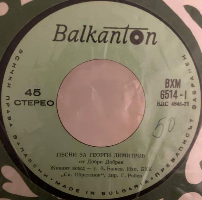 Песни за Георги Димитров от Добри Добрев