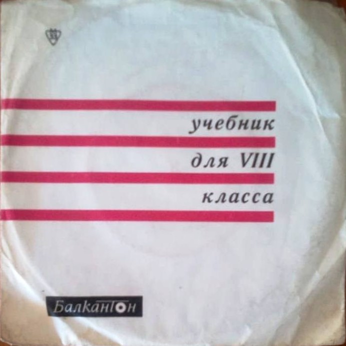 Н. Ерохина, Л. Муцков, В. Грамчев. Учебник для VIII класса. Читают Людмила Лебедева, Людмила Лаптева, Борис Аханов, Альберт Кошелов