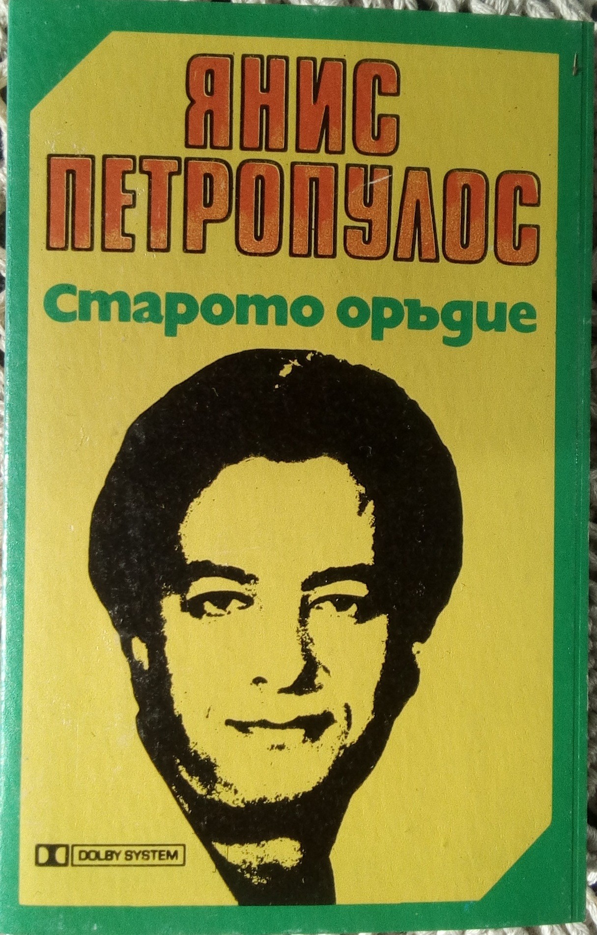 Янис Петропулос. «Старото оръдие»