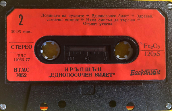 Иръпшън. «Еднопосочен билет»