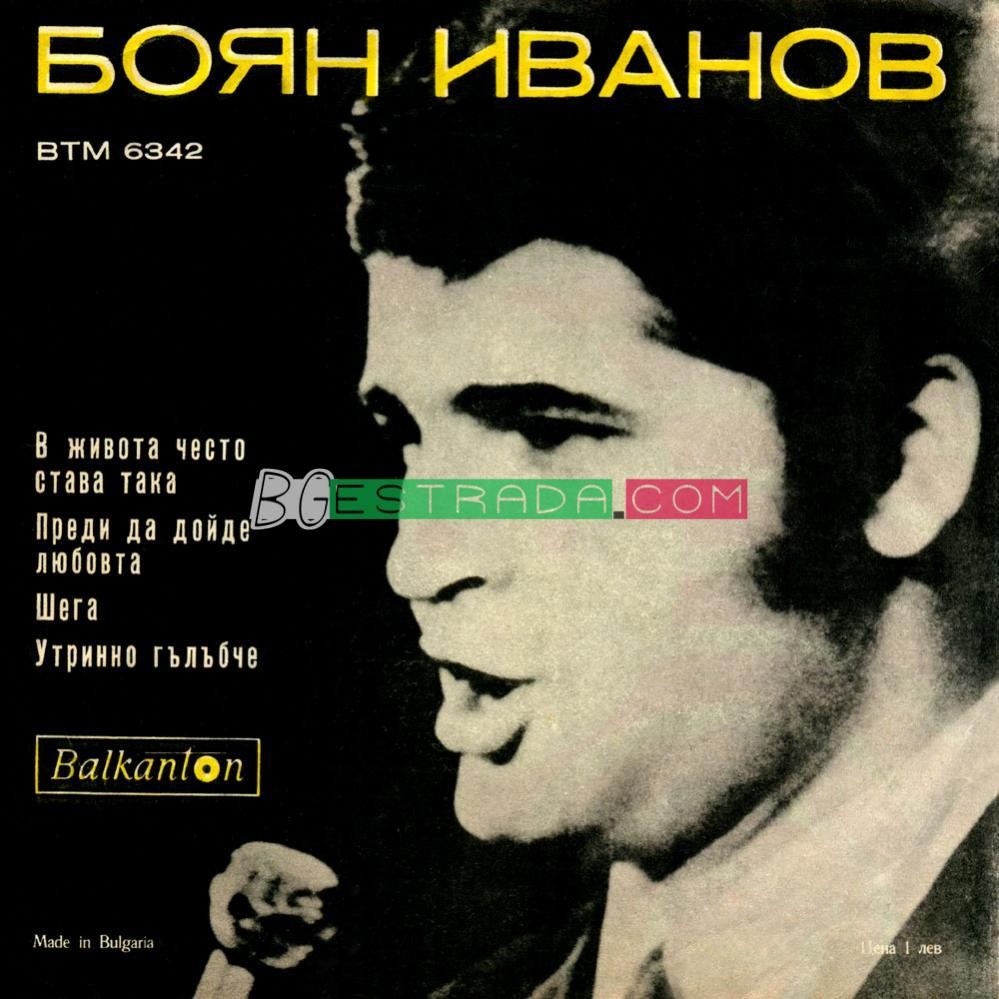 Боян ИВАНОВ