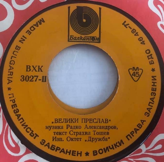 Октет "Дружба"