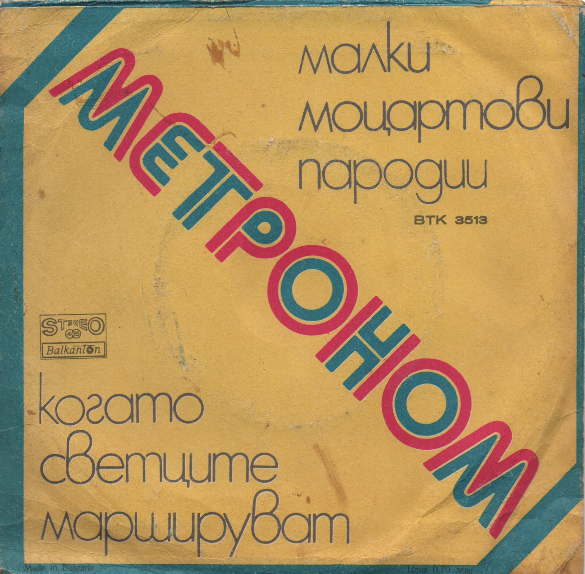 Оркестър "Метроном", дир. Панайот СЛАВЧЕВ