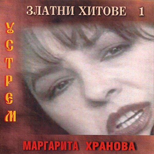 Маргарита Хранова. Златни Хитове