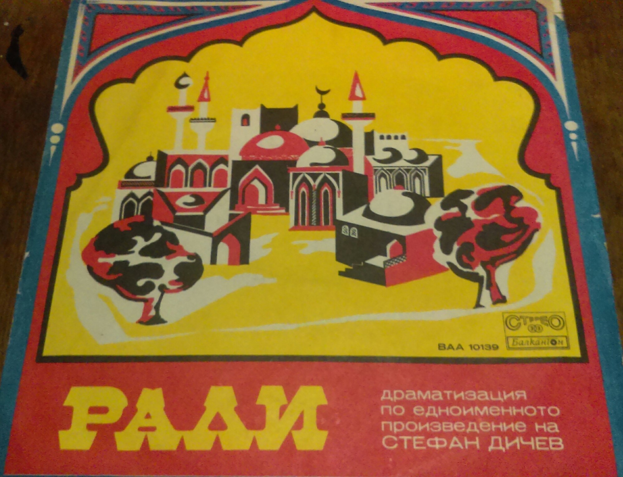 Стефан Дичев. «Рали», драматизация