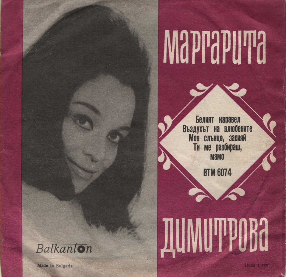 Маргарита ДИМИТРОВА