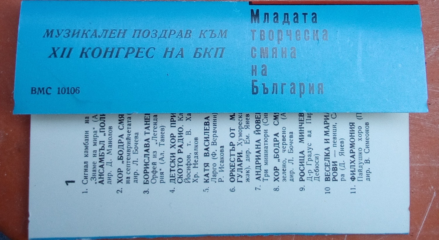 Музикален поздрав към XII Конгрес на БКП. Младата творческа смяна на България