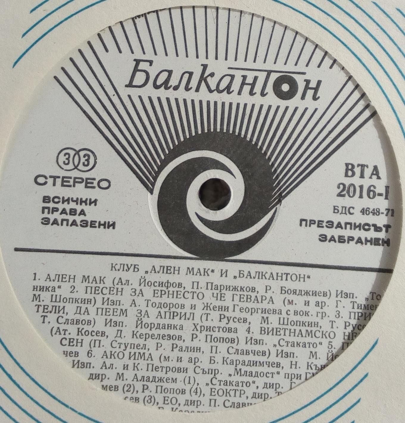 Първи фестивал на политическата песен "Ален мак", Благоевград '75 (5 плочи)