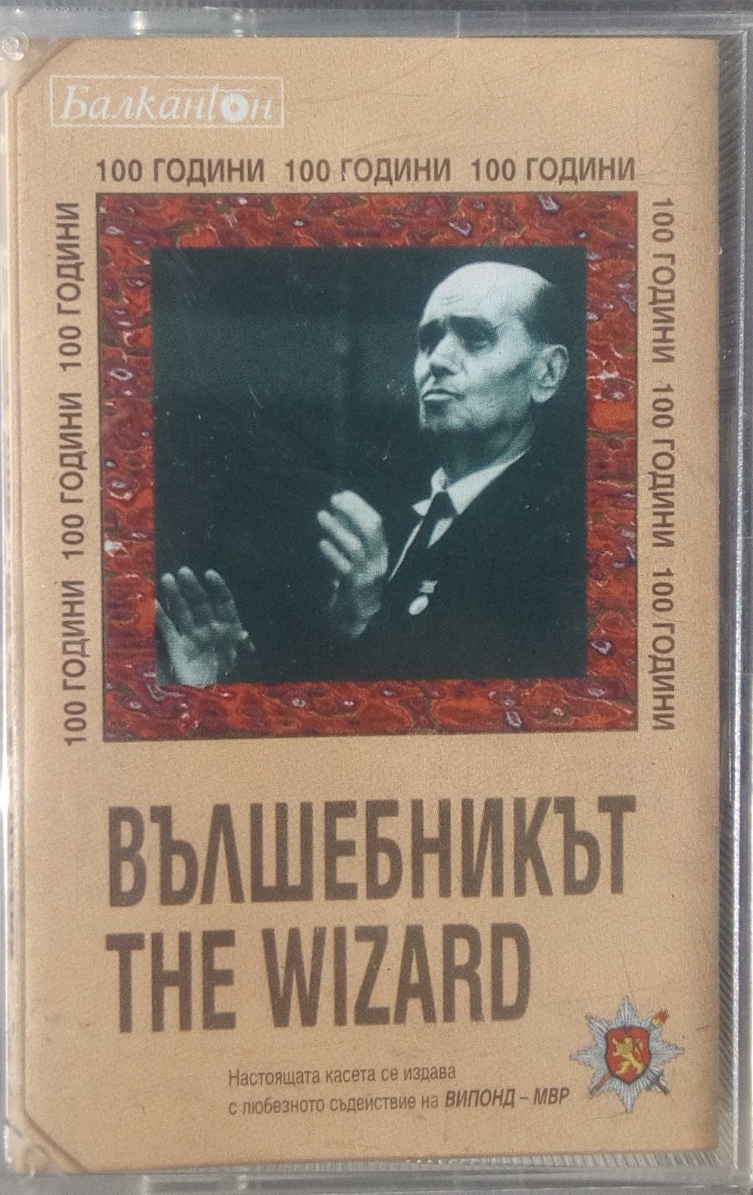 "Вълшебникът" - 100 години Бончо Бочев (ПОРЪЧКА)