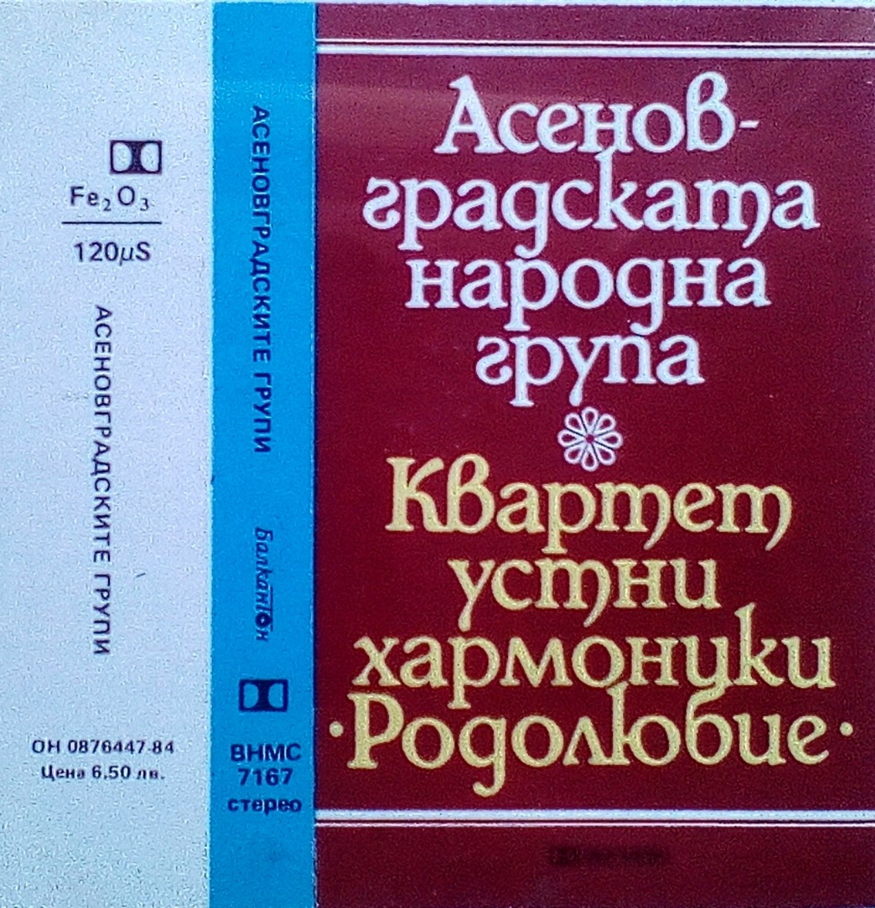 Асеновградската народна група, ръководител и обработки Димитър Ангелов / Квартет устни хармоники "Родолюбие" - Асеновград, ръководител Славчо Найденов