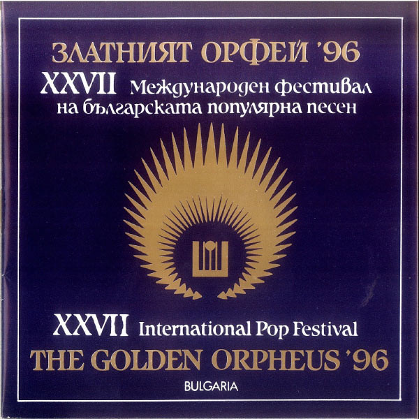 Златният Орфей '96. XXVII Международен фестивал на българската популярна песен
