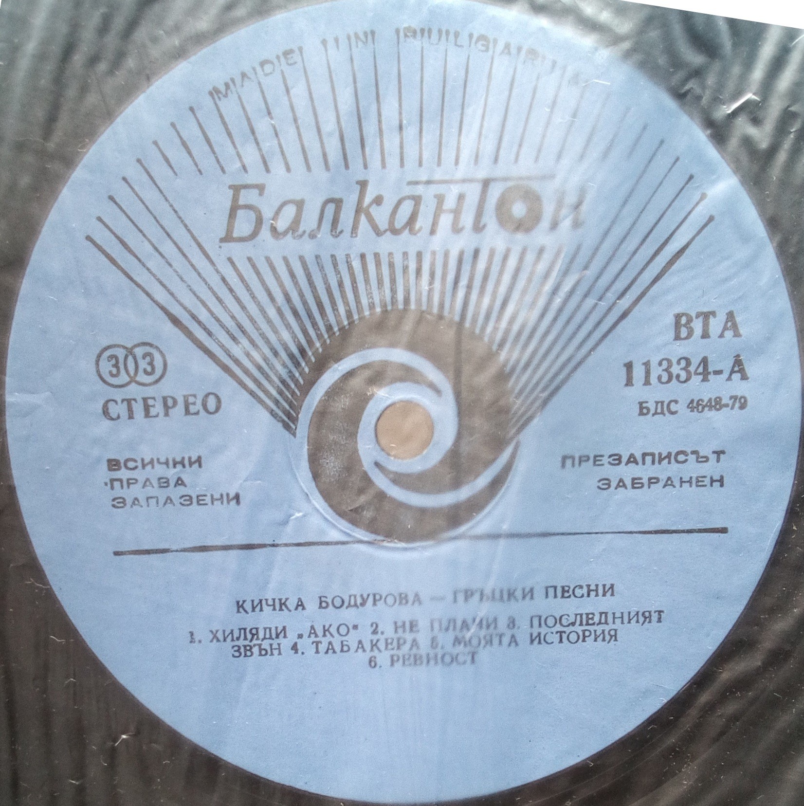 Кичка Бодурова. «Гръцки песни»