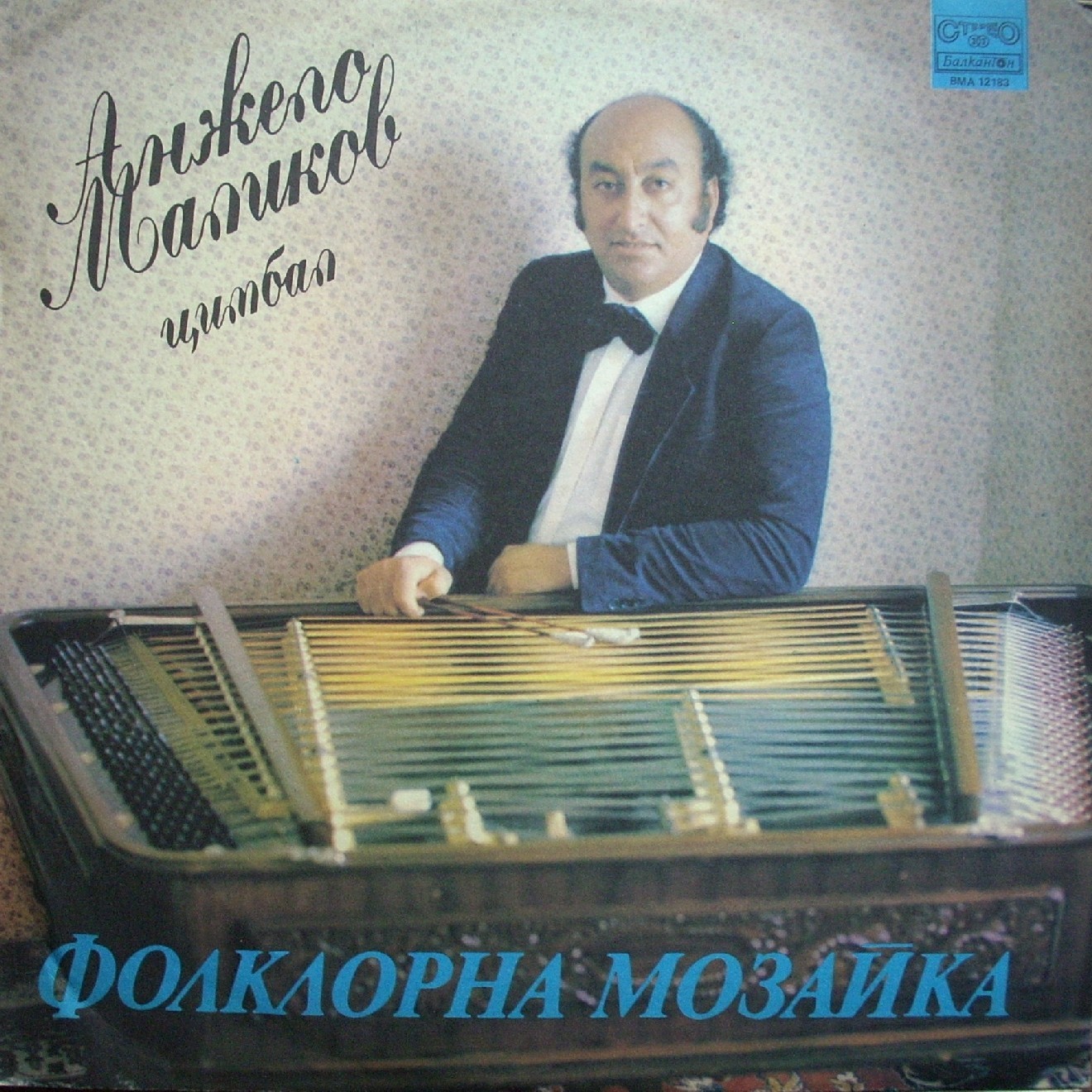 Фолклорна мозайка. Изпълнява Анжело Маликов - цимбал