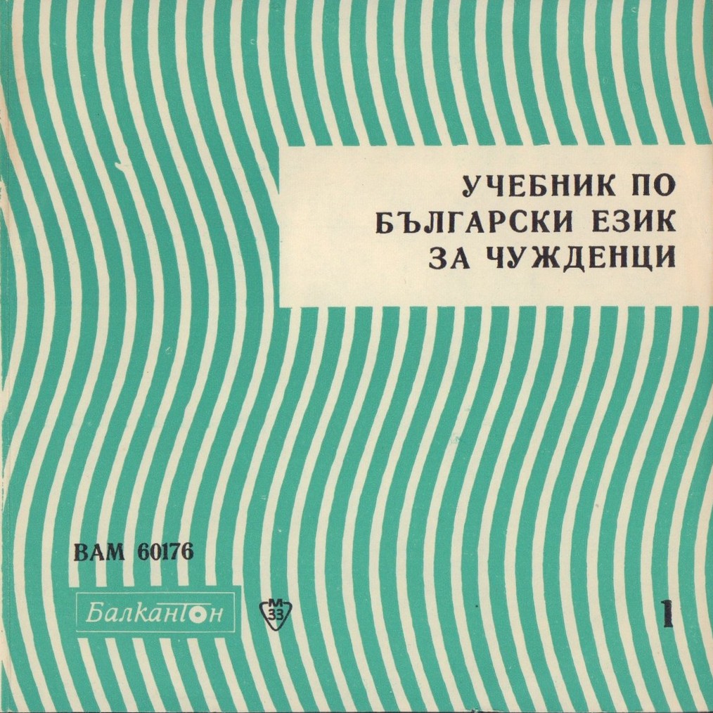 Учебник по български език за чужденци (Ст. Гинина, Цв. Николова, Л. Сакъзова)