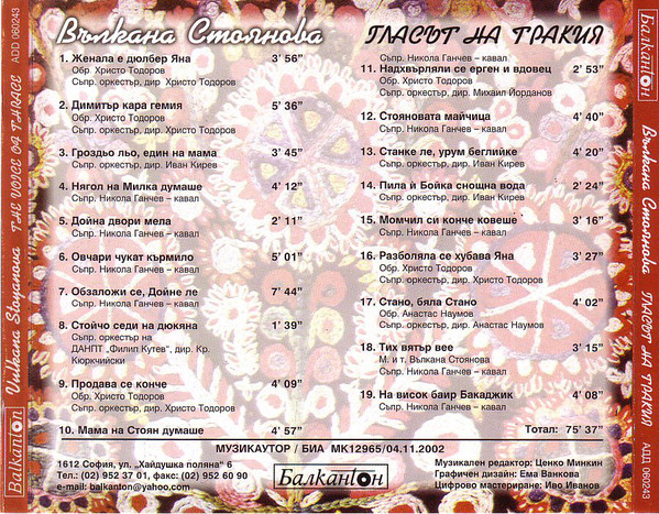 Вълкана Стоянова. Гласът на Тракия