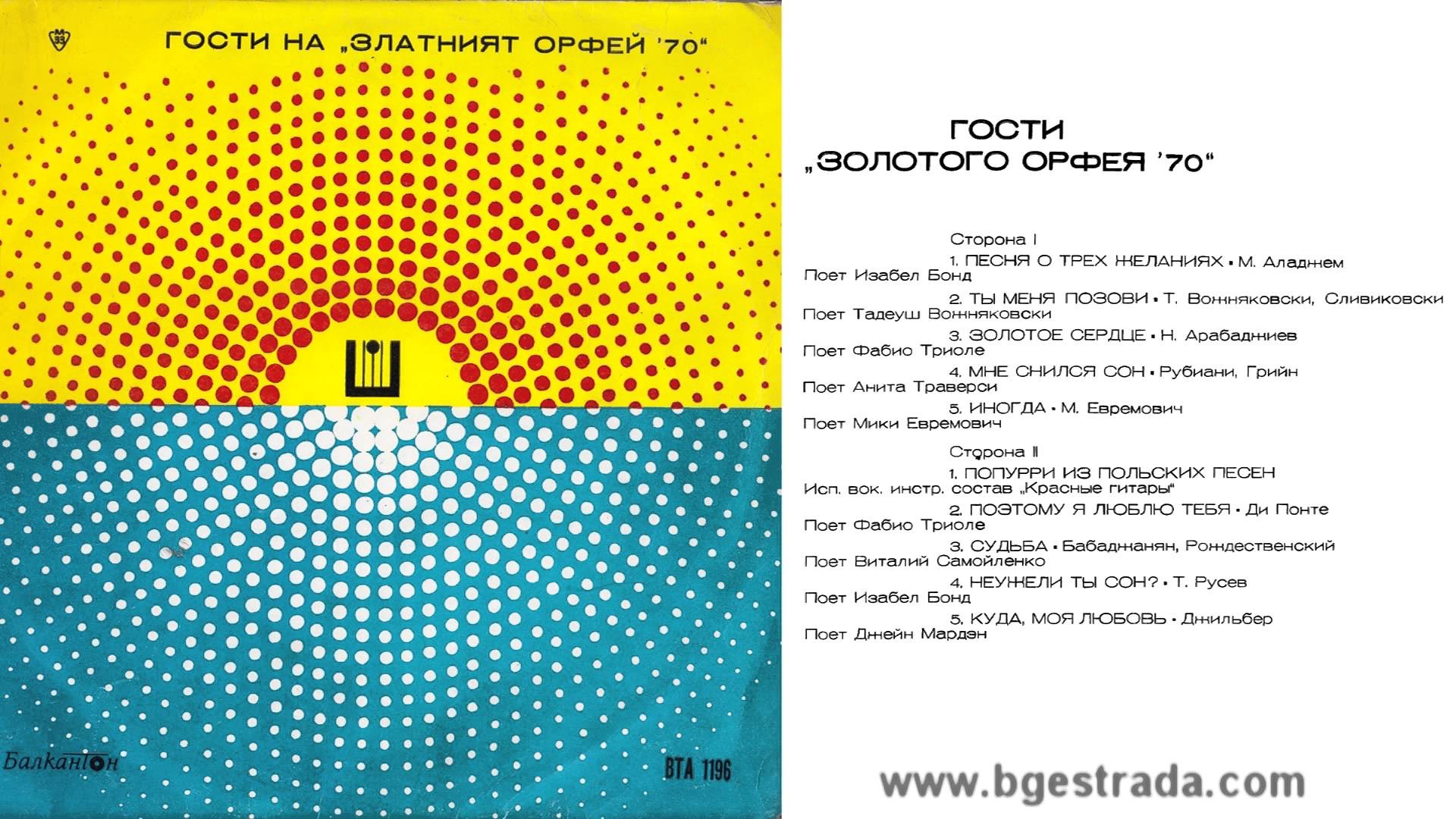 Гости на "Златният Орфей '70"