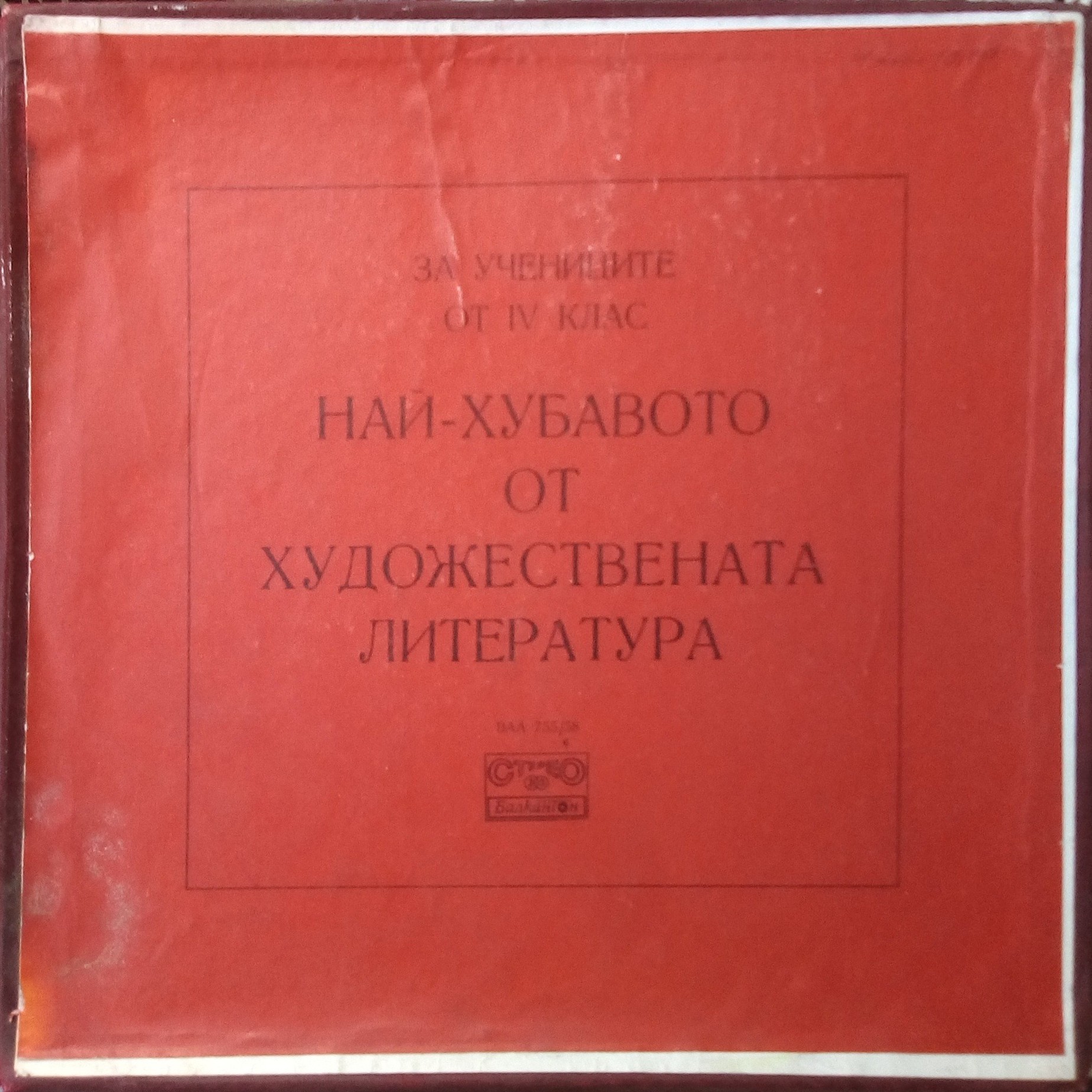 За учениците от IV клас - най-хубавото от художествената литература