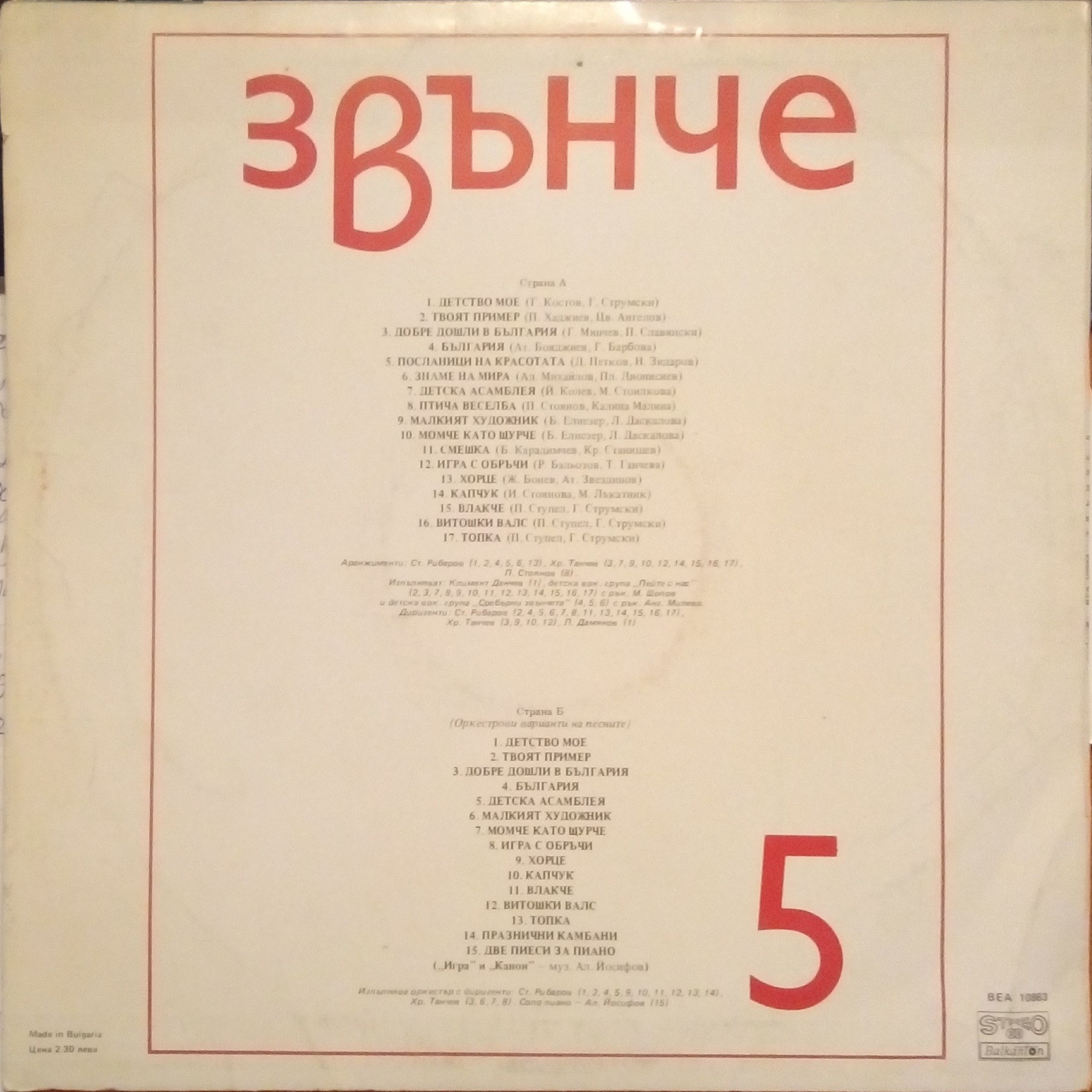 Звънче 5