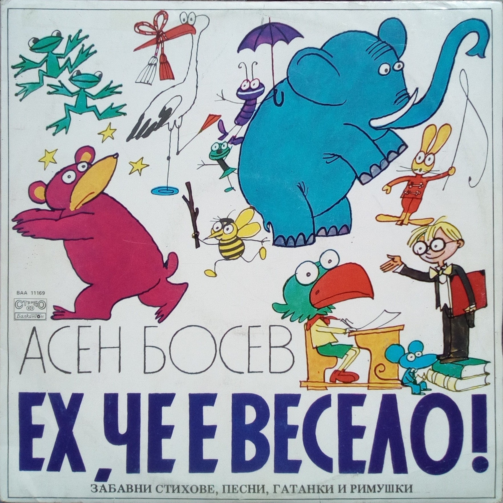 Асен Босев. «Ех, че е весело», забавни стихове, песни, гатанки и римушки