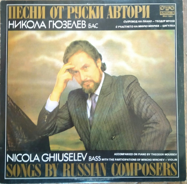 Никола Гюзелев, бас. Песни от руски автори. Съпровод на пиано - Теодор Мусев