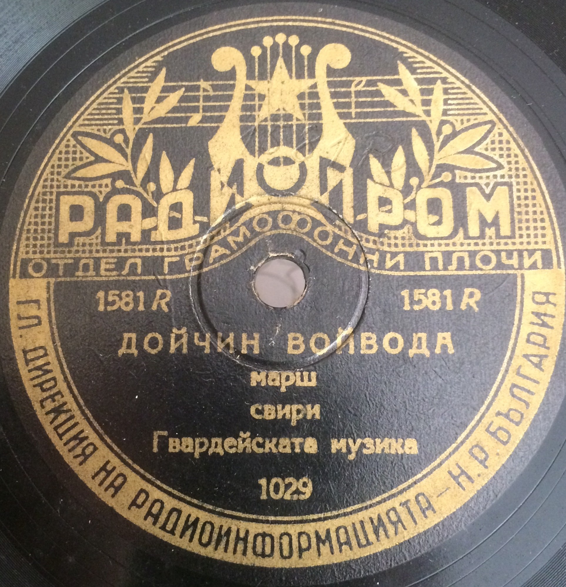 Нашият марш / Дойчин войвода