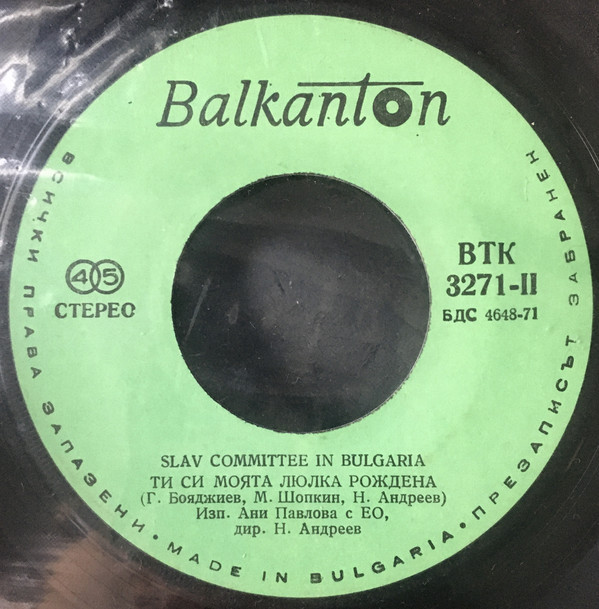 Честита Нова Година 1976. Slav Committee in Bulgaria