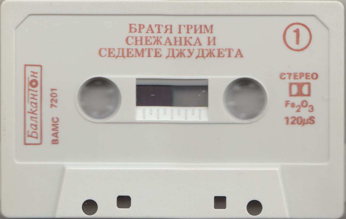 Братя Грим. Снежанка и седемте джуджета, драматизация