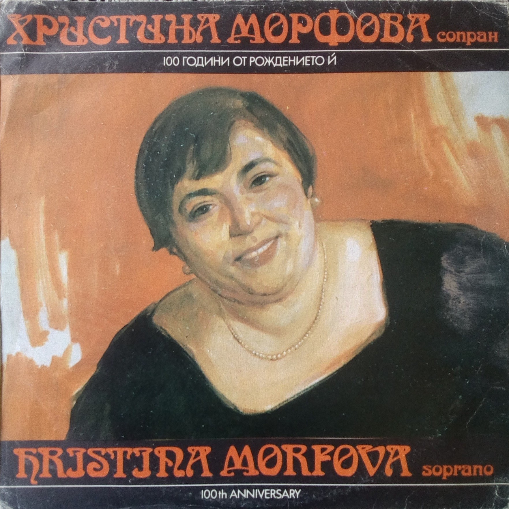 100 години от рождението на Христина Морфова - сопран