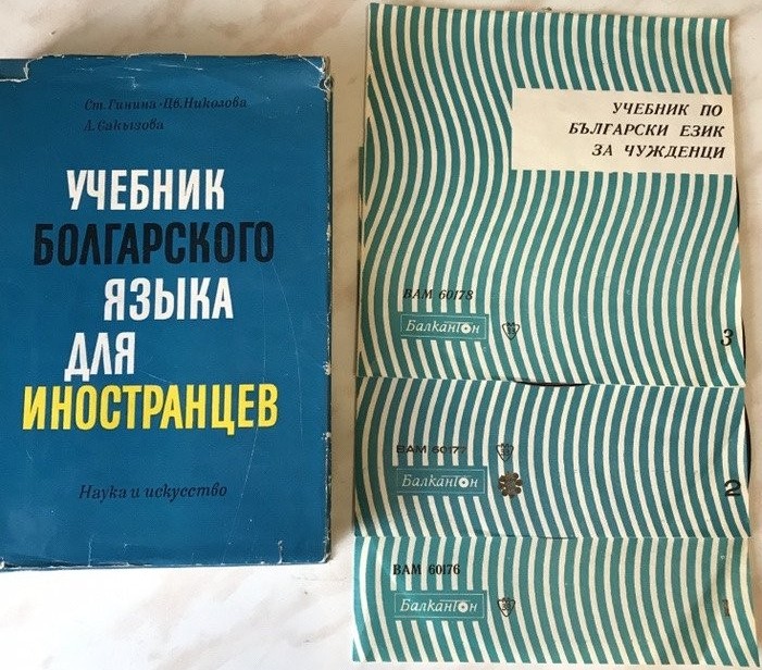 Учебник по български език за чужденци (Ст. Гинина, Цв. Николова, Л. Сакъзова)