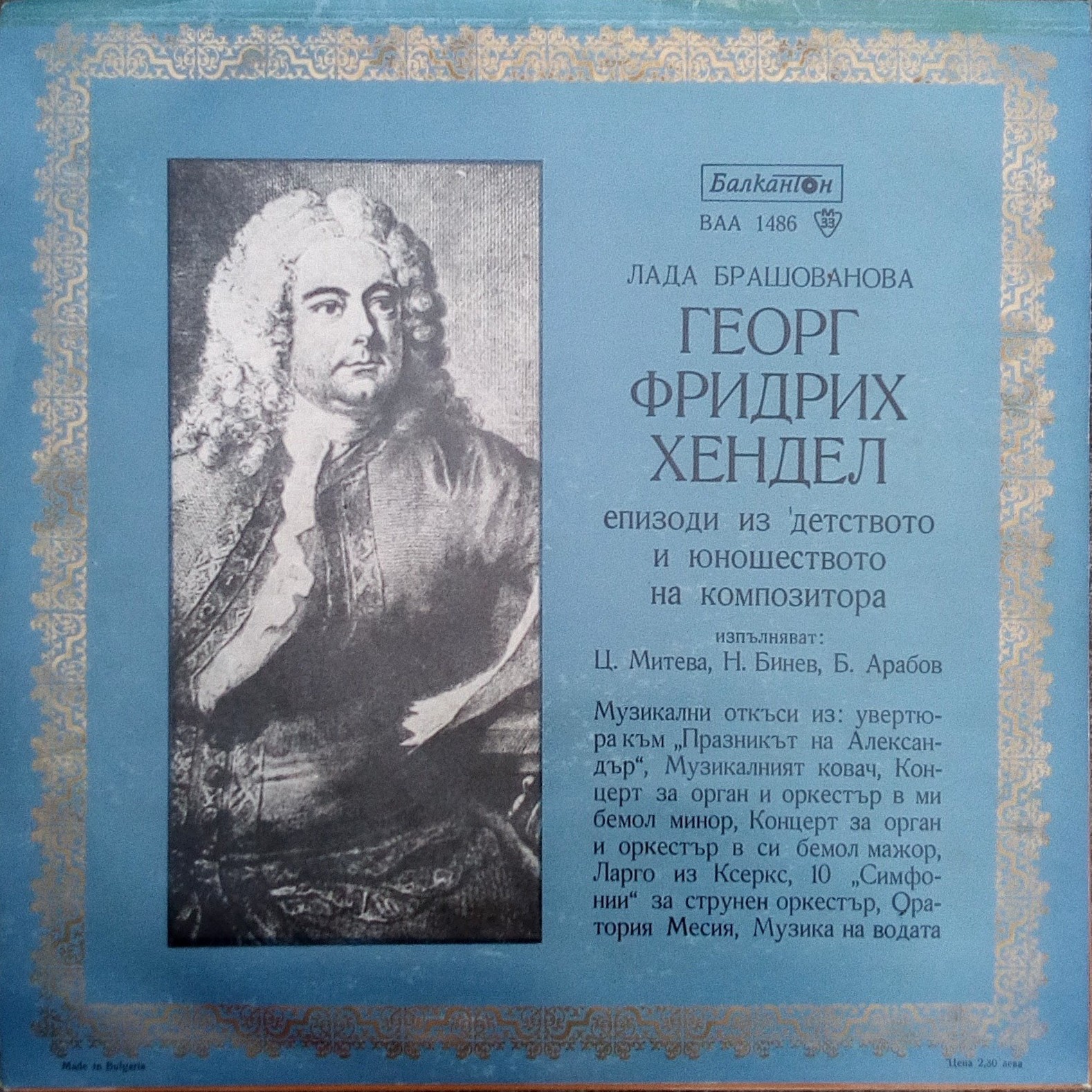 Йохан Себастиан Бах и Георг Фридрих Хендел — епизоди из детството и юношеството на композиторите