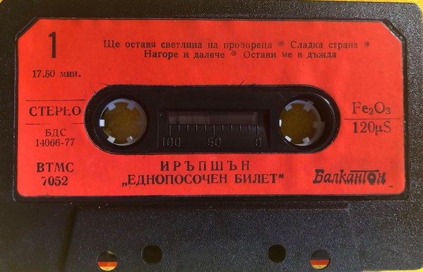 Иръпшън. «Еднопосочен билет»