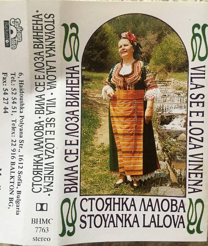 Стоянка Лалова. Вила се лоза винена