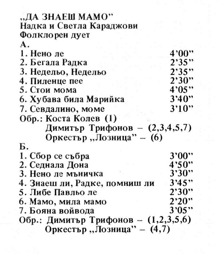 Надка и Светла Караджови, фолклорен дует. "Да знаеш, мамо"
